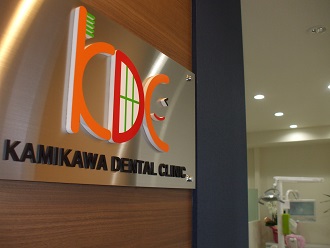 上川歯科医院